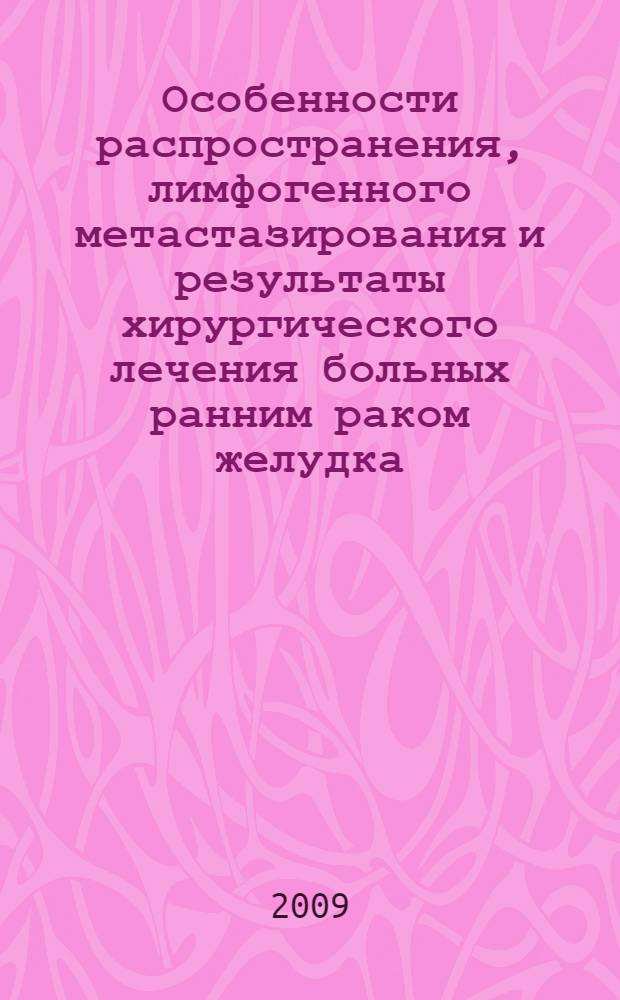 Особенности распространения, лимфогенного метастазирования и результаты хирургического лечения больных ранним раком желудка : автореферат диссертации на соискание ученой степени к. м. н. : специальность 14.00.14 <Онкология>