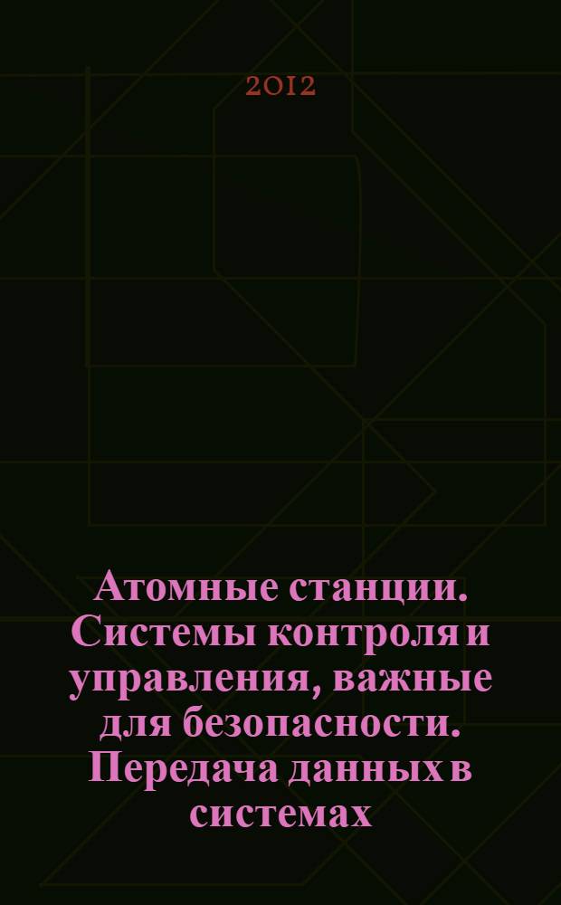 Атомные станции. Системы контроля и управления, важные для безопасности. Передача данных в системах, выполняющих функции категории А