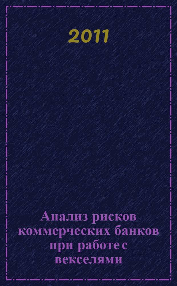 Анализ рисков коммерческих банков при работе с векселями