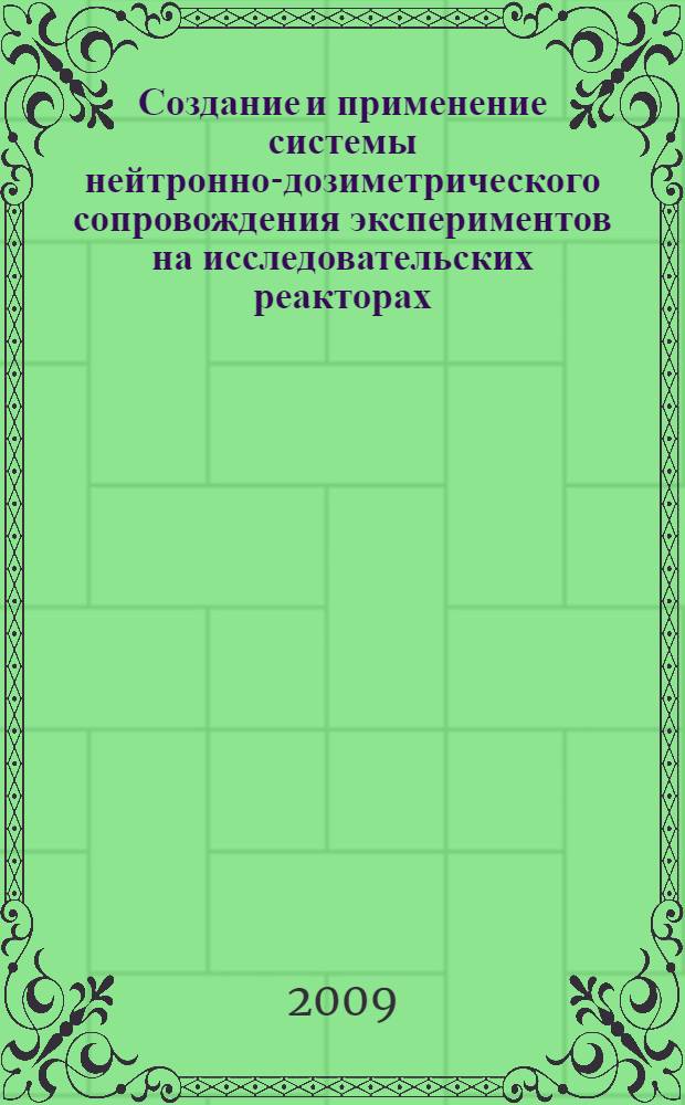 Создание и применение системы нейтронно-дозиметрического сопровождения экспериментов на исследовательских реакторах : автореферат диссертации на соискание ученой степени д. т. н. : специальность 05.14 03 <Яд. энергет. установки>
