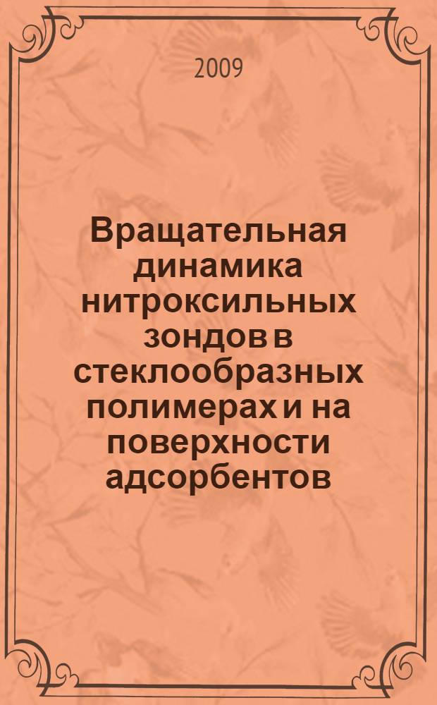 Вращательная динамика нитроксильных зондов в стеклообразных полимерах и на поверхности адсорбентов : автореферат диссертации на соискание ученой степени к. х. н. : специальность 02.00.04 <Физ. хим.>