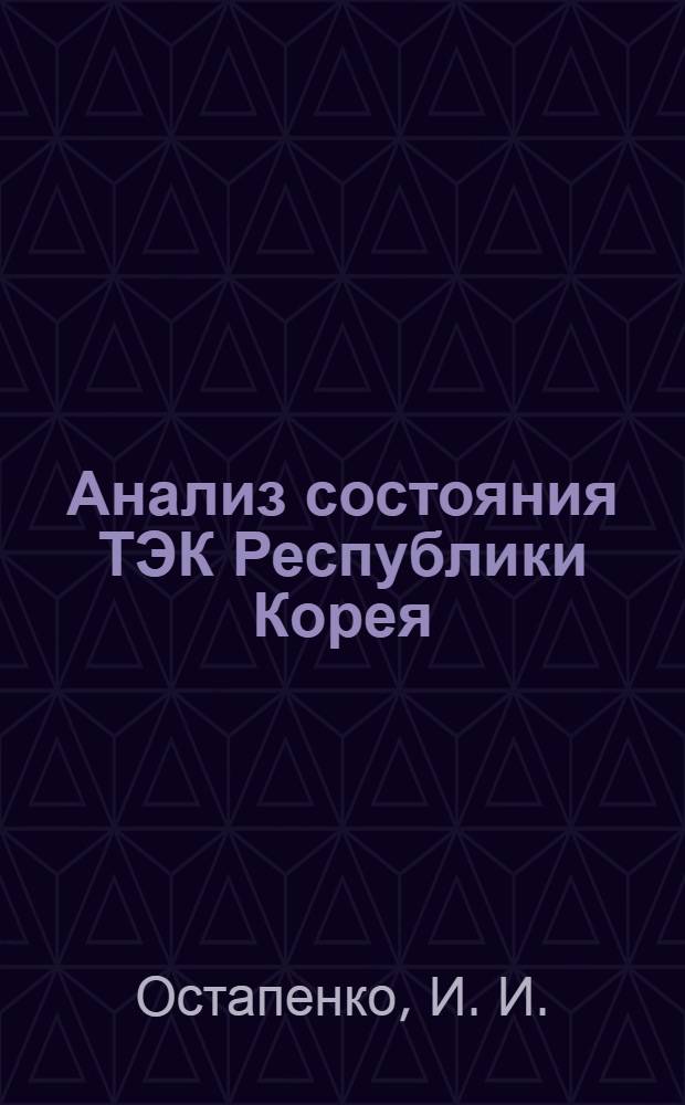 Анализ состояния ТЭК Республики Корея