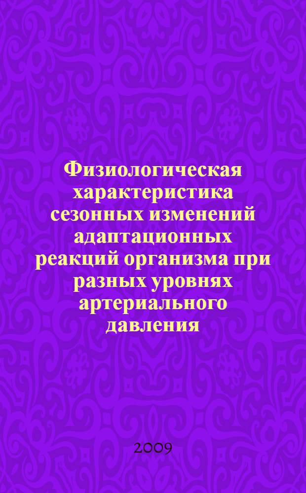 Физиологическая характеристика сезонных изменений адаптационных реакций организма при разных уровнях артериального давления : автореферат диссертации на соискание ученой степени к. м. н. : специальность 03.00.13 <Физиология> : специальность 14.00.16 <Патол. физиология>