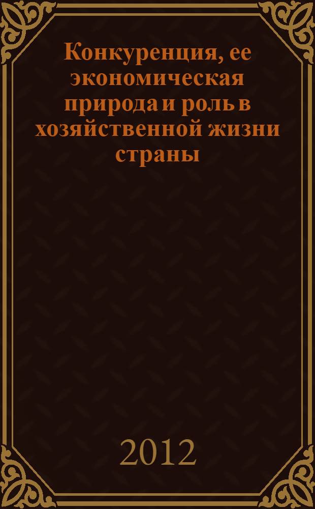 Конкуренция, ее экономическая природа и роль в хозяйственной жизни страны