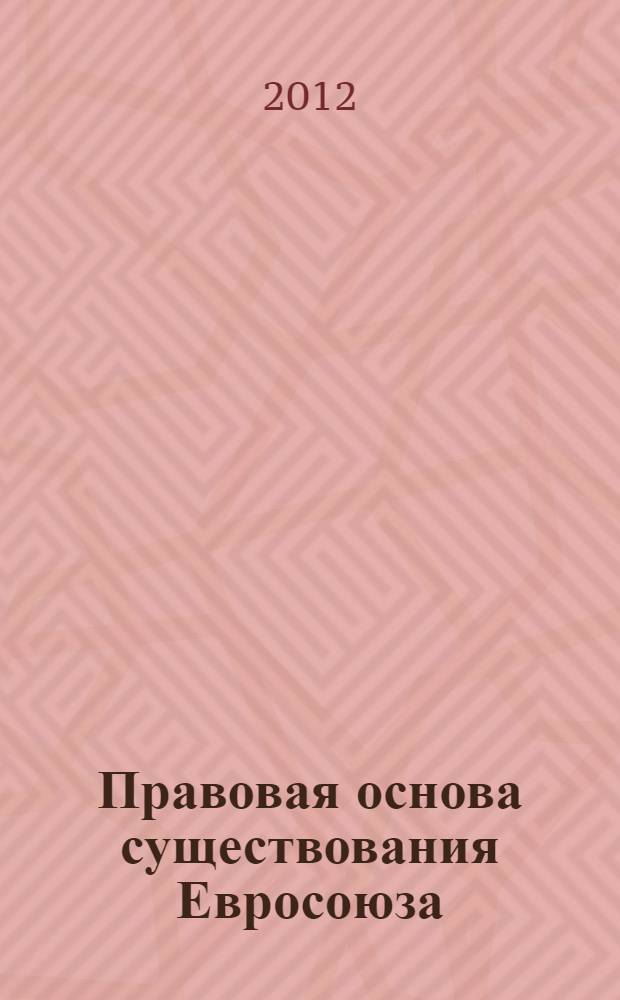 Правовая основа существования Евросоюза