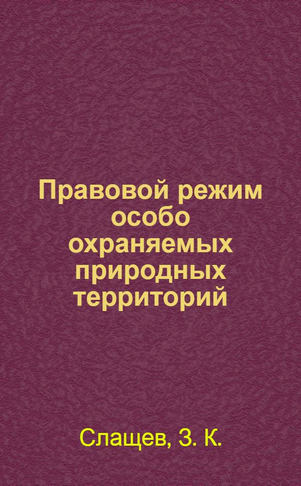 Правовой режим особо охраняемых природных территорий