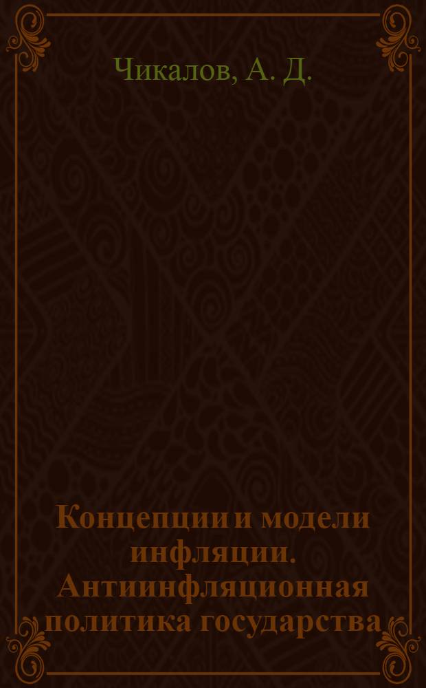 Концепции и модели инфляции. Антиинфляционная политика государства