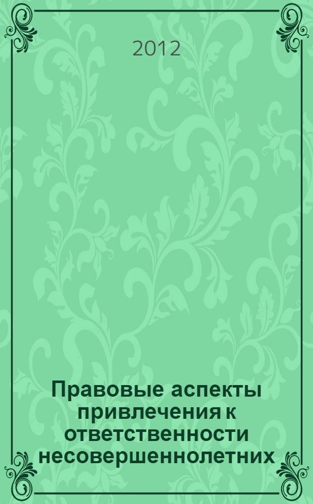 Правовые аспекты привлечения к ответственности несовершеннолетних