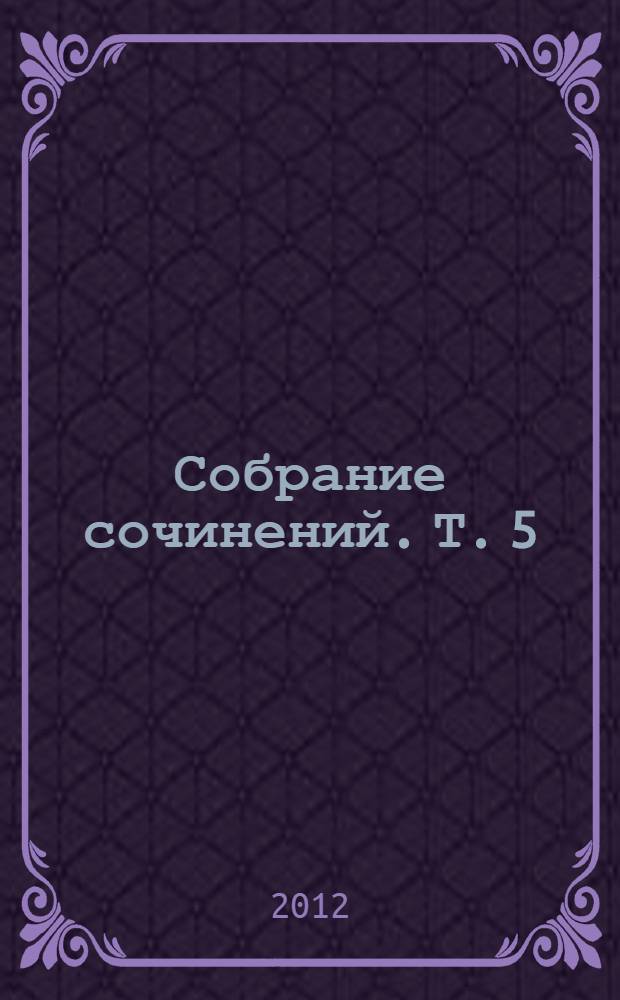 Собрание сочинений. Т. 5 : Фобические расстройства. Маленький Ганс. Дора