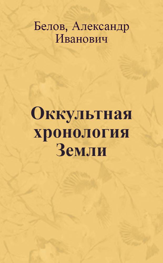 Оккультная хронология Земли : тайны творения