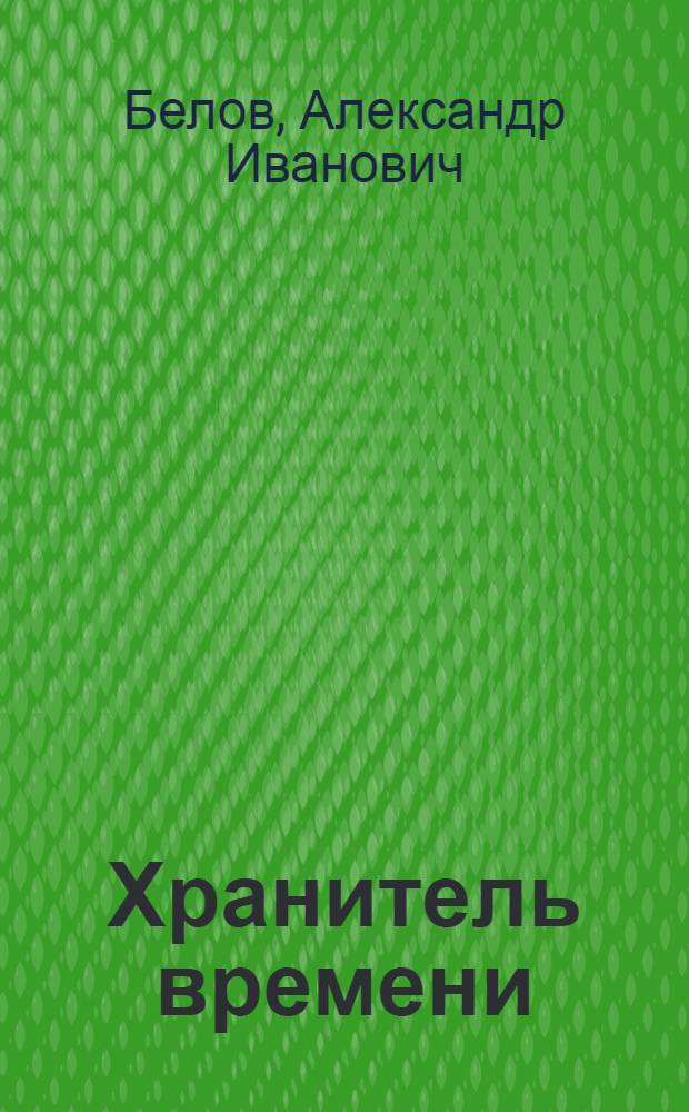 Хранитель времени : сотворение человека и других разумных существ