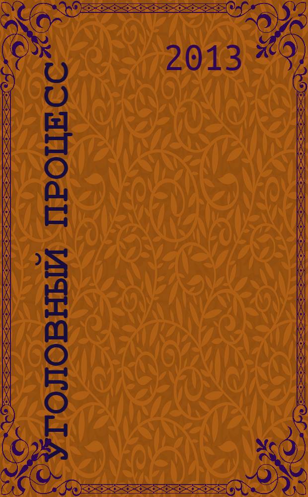 Уголовный процесс : учебник