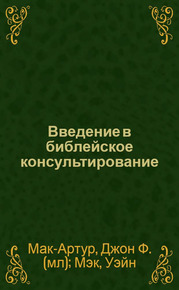 Введение в библейское консультирование : основные принципы и практические аспекты консультирования