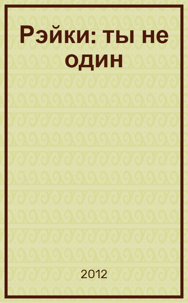 Рэйки : ты не один : опыт регрессии памяти