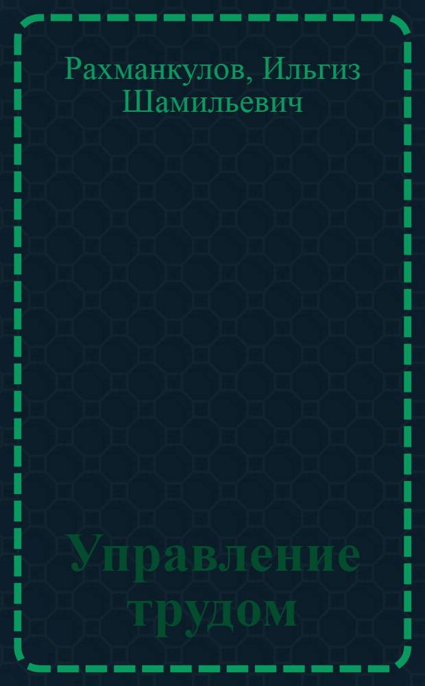 Управление трудом: что мы знаем о современном работнике