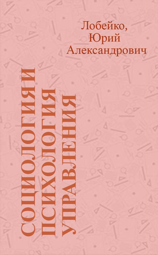 Социология и психология управления (профессиональная переподготовка) : учебное пособие