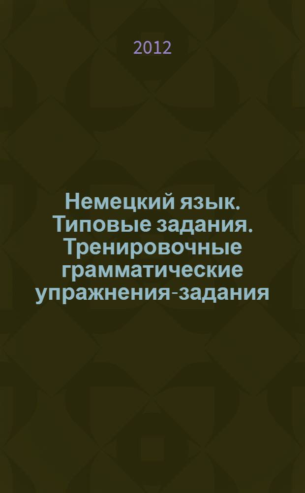 Немецкий язык. Типовые задания. Тренировочные грамматические упражнения-задания : методическое пособие