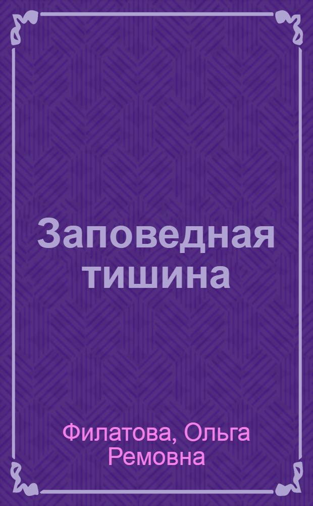 Заповедная тишина