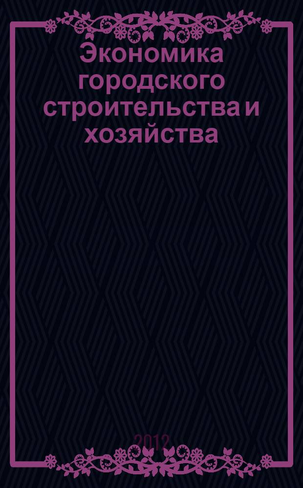 Экономика городского строительства и хозяйства : учебное пособие для студентов высших учебных заведений, обучающихся по направлению подготовки магистров "Техносферная безопасность"
