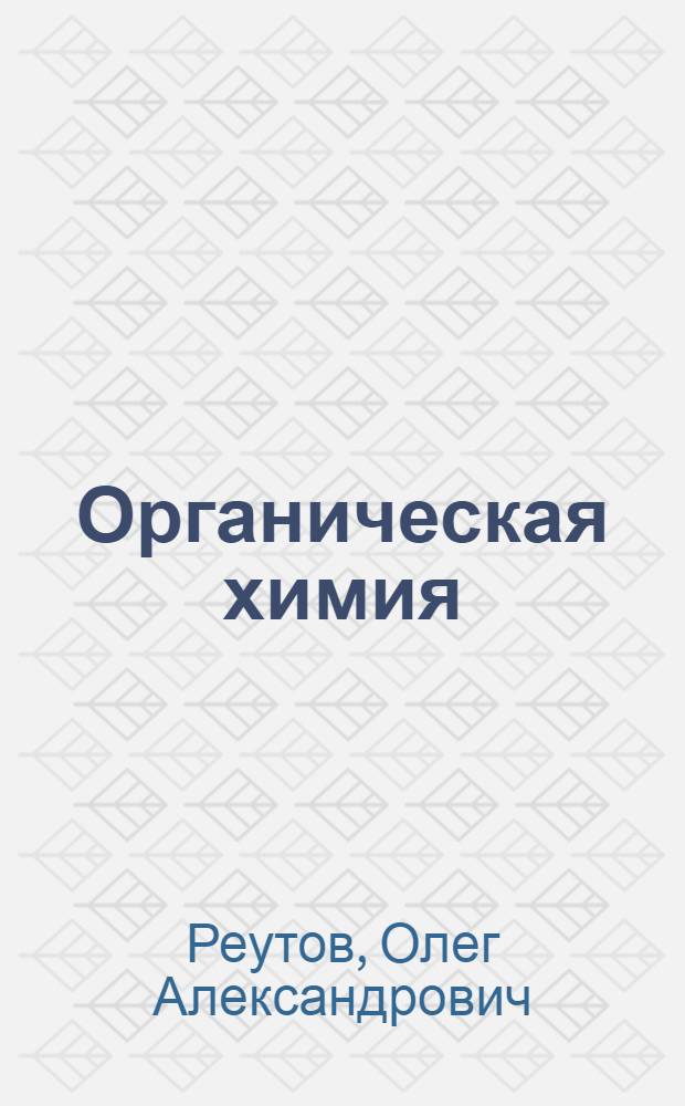 Органическая химия : учебник для студентов высших учебных заведений по направлению и специальности "Химия" : в 4 ч