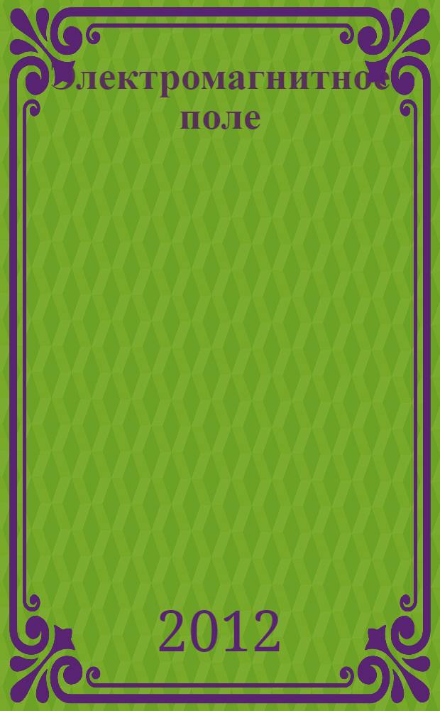 Электромагнитное поле : учебное пособие : для студентов направления 550400 - Телекоммуникации для углубленного изучения дисциплин "Теория поля" и "Электромагнитные поля и волны"