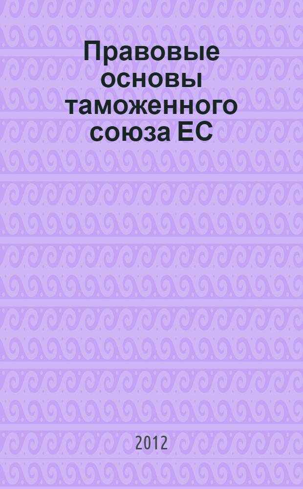 Правовые основы таможенного союза ЕС
