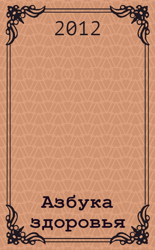 Азбука здоровья: животворящая сила лекарственных растений : [справочник]. [Т. 4] : С - Я