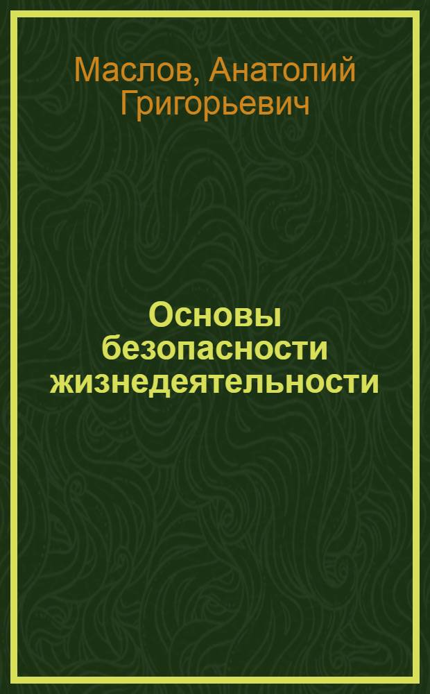 Основы безопасности жизнедеятельности : 6 класс : учебник для общеобразовательных учреждений
