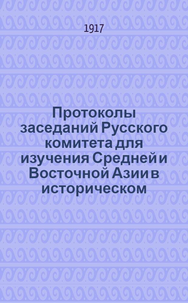 Протоколы заседаний Русского комитета для изучения Средней и Восточной Азии в историческом, археологическом, лингвистическом и этнографическом отношениях. 1917 год. № 3