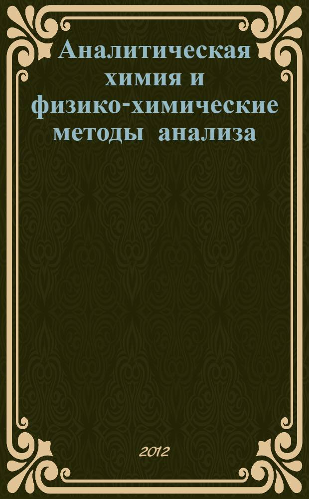 Аналитическая химия и физико-химические методы анализа : учебник для студентов высших учебных заведений, обучающихся по химико-технологическим направлениям : в 2 т