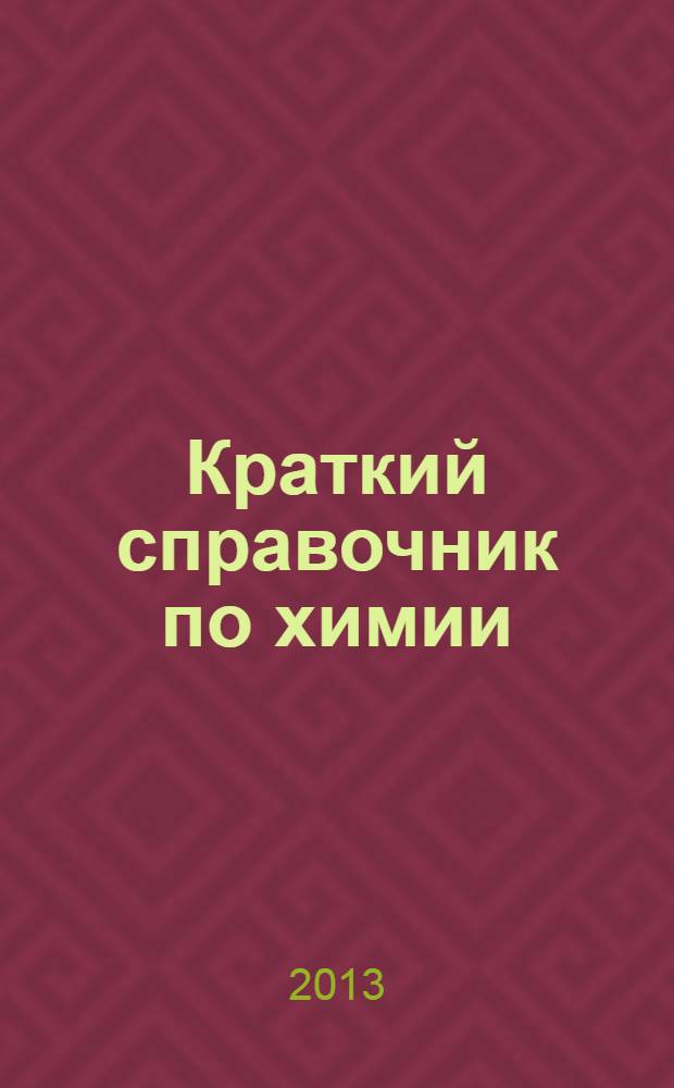 Краткий справочник по химии