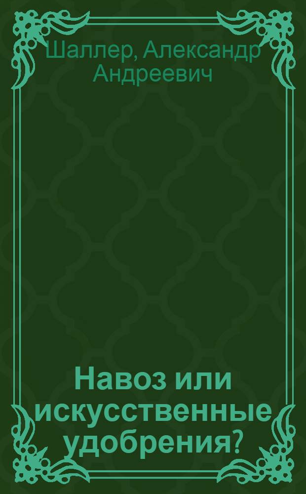 Навоз или искусственные удобрения?