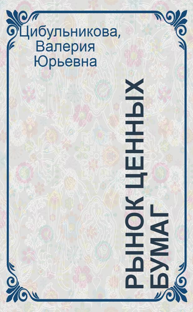 Рынок ценных бумаг : учебное пособие