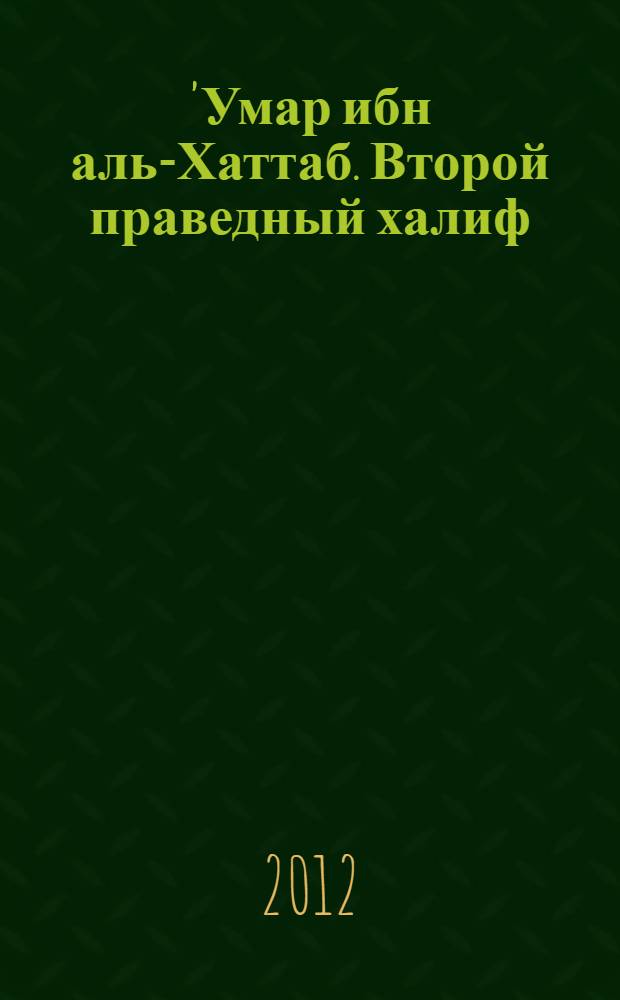'Умар ибн аль-Хаттаб. Второй праведный халиф