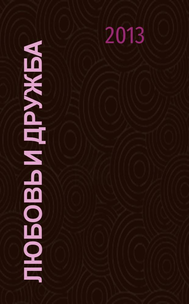 Любовь и дружба