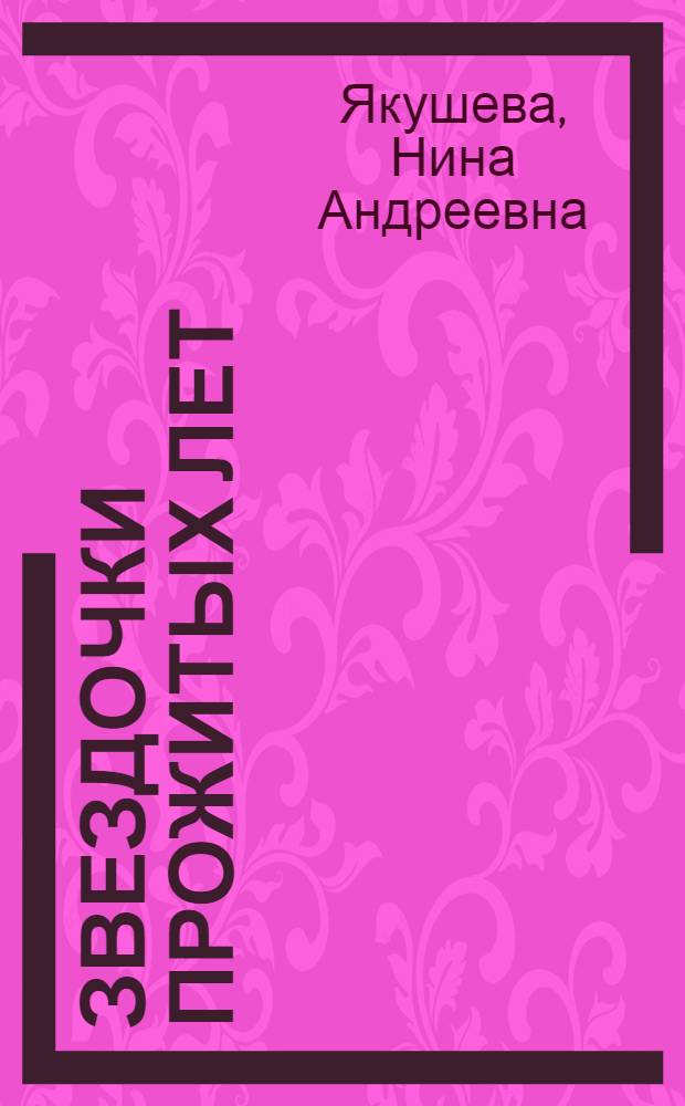 Звездочки прожитых лет : стихотворения