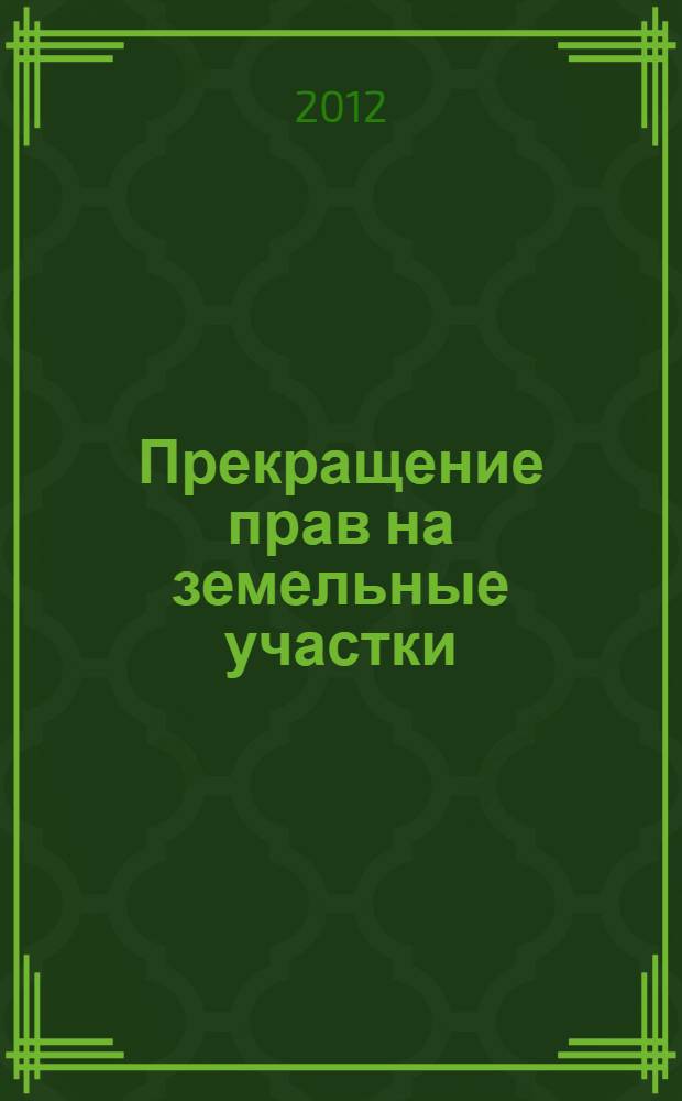 Прекращение прав на земельные участки
