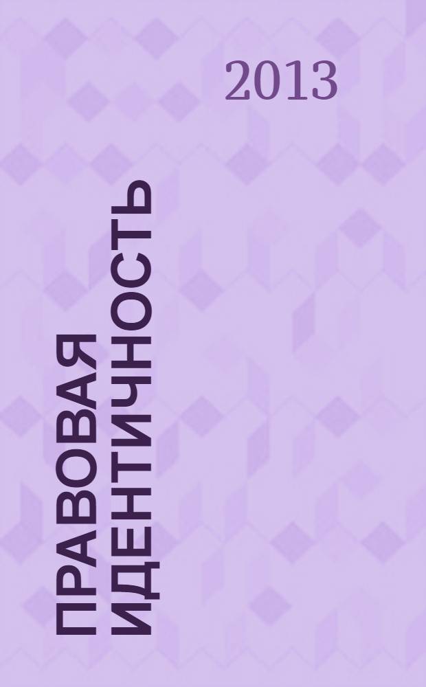 Правовая идентичность : (теоретико-правовое исследование) : монография