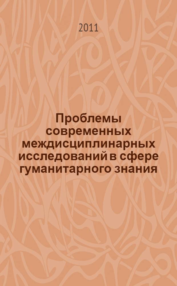 Проблемы современных междисциплинарных исследований в сфере гуманитарного знания. Ландшафты рациональности : сборник статей