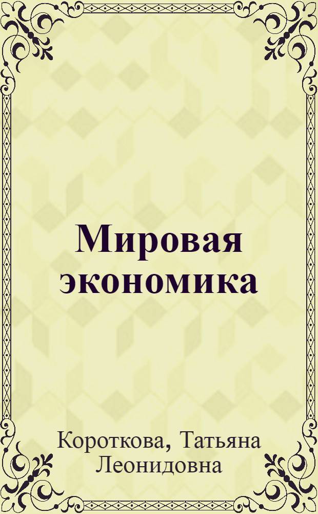 Мировая экономика : краткий курс для бакалавров : учебное пособие для бакалавров, обучающихся по направлению 080200 "Менеджмент"