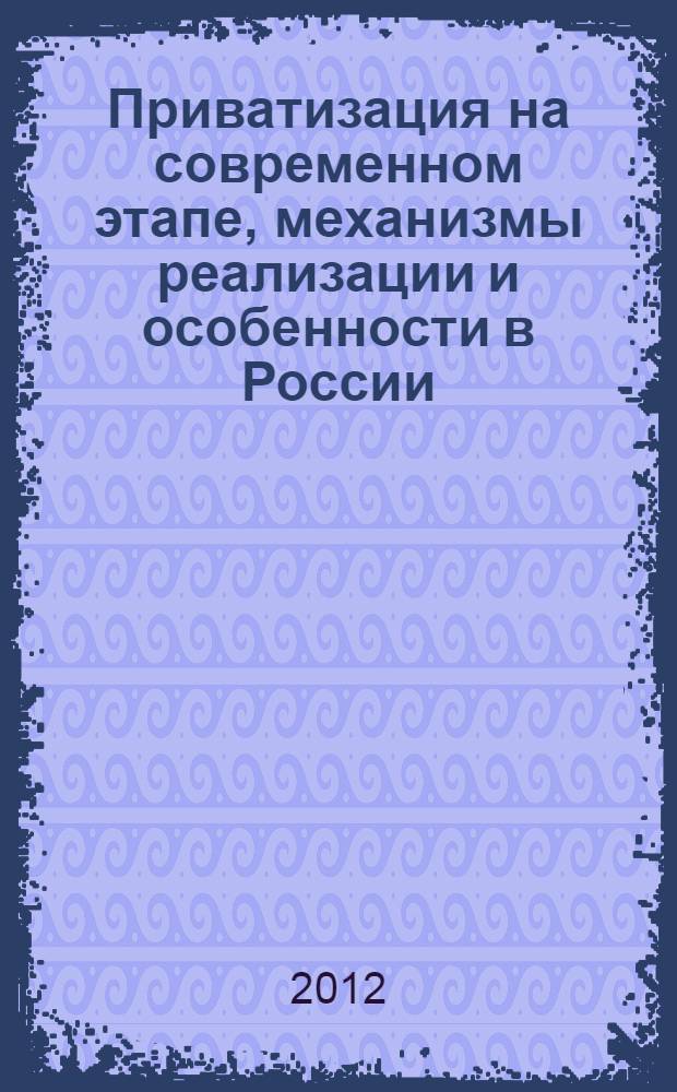 Приватизация на современном этапе, механизмы реализации и особенности в России