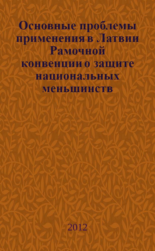 Основные проблемы применения в Латвии Рамочной конвенции о защите национальных меньшинств : доклад