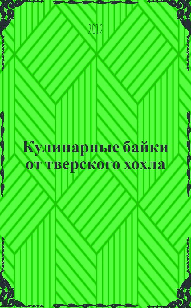 Кулинарные байки от тверского хохла