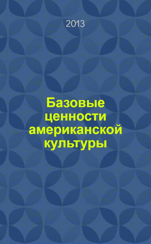 Базовые ценности американской культуры = The Basic values in American culture: privacy : учебное пособие