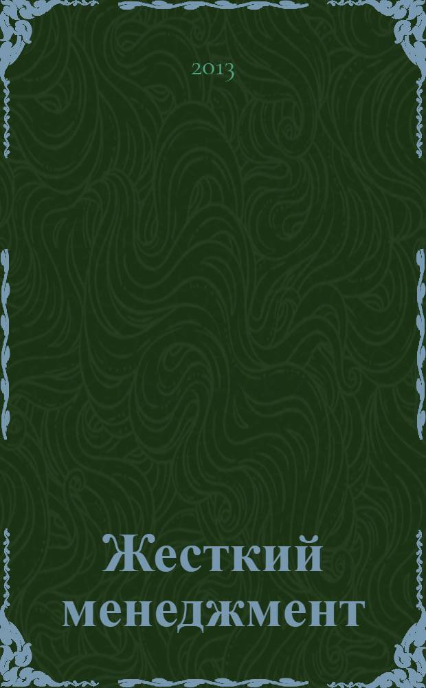 Жесткий менеджмент : заставьте людей работать на результат