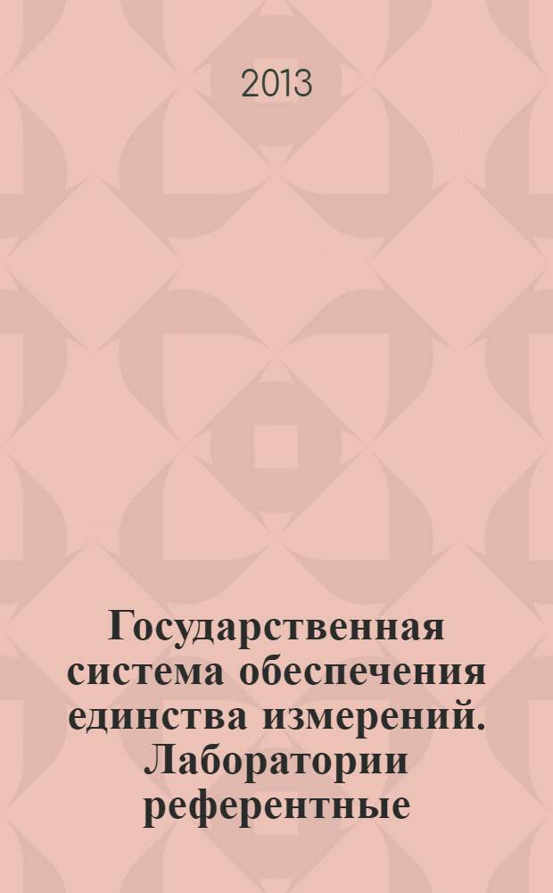 Государственная система обеспечения единства измерений. Лаборатории референтные. Основные положения