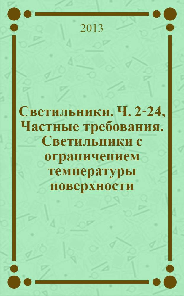 Светильники. Ч. 2-24, Частные требования. Светильники с ограничением температуры поверхности