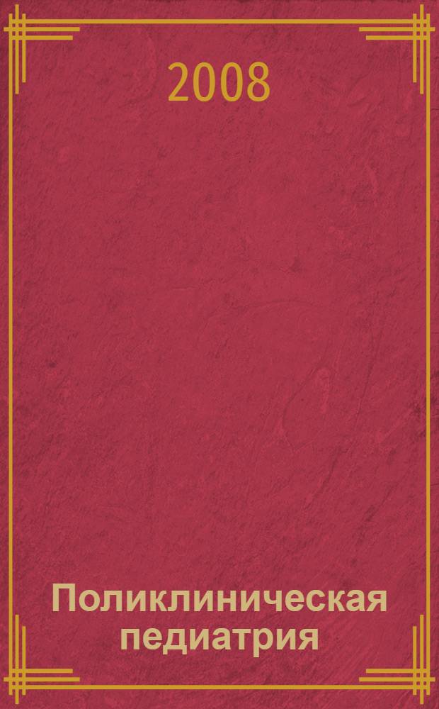 Поликлиническая педиатрия : конспект лекций