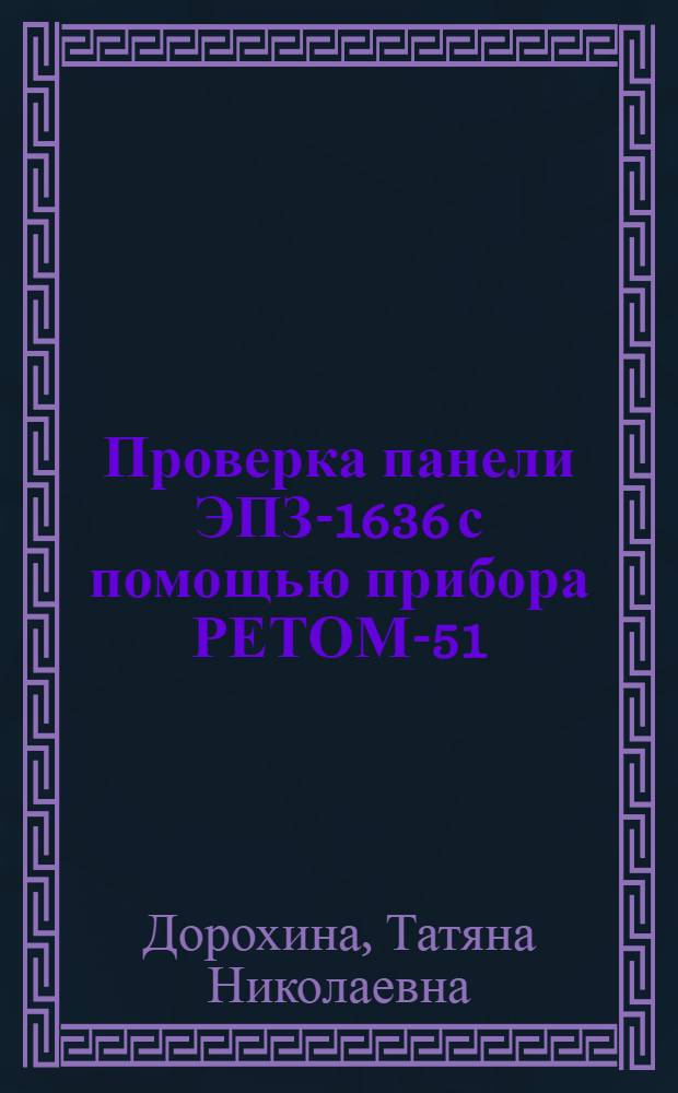 Проверка панели ЭПЗ-1636 с помощью прибора РЕТОМ-51(61)