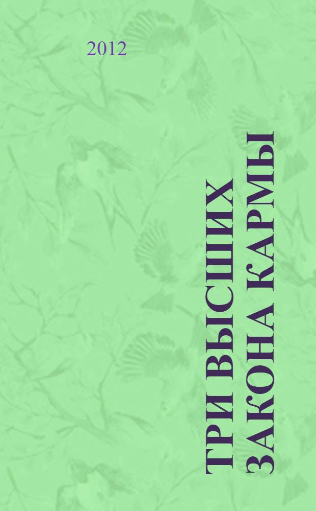 Три высших закона кармы : физика преображения